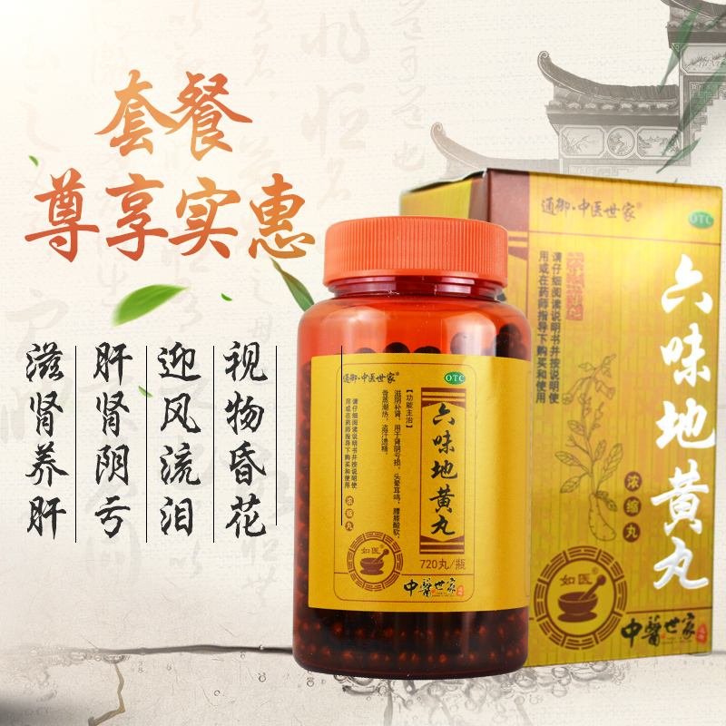 中医世家六味地黄丸720丸浓缩亏头晕耳鸣腰膝酸软盗汗视频