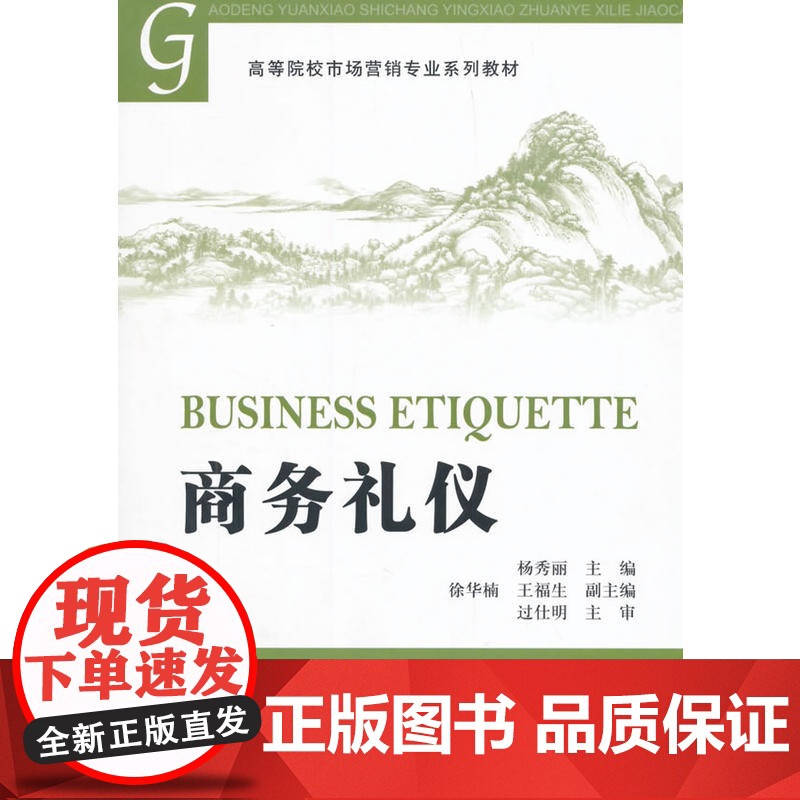 商务礼仪 杨秀丽 主编 上海财经大学出版社 正版书籍