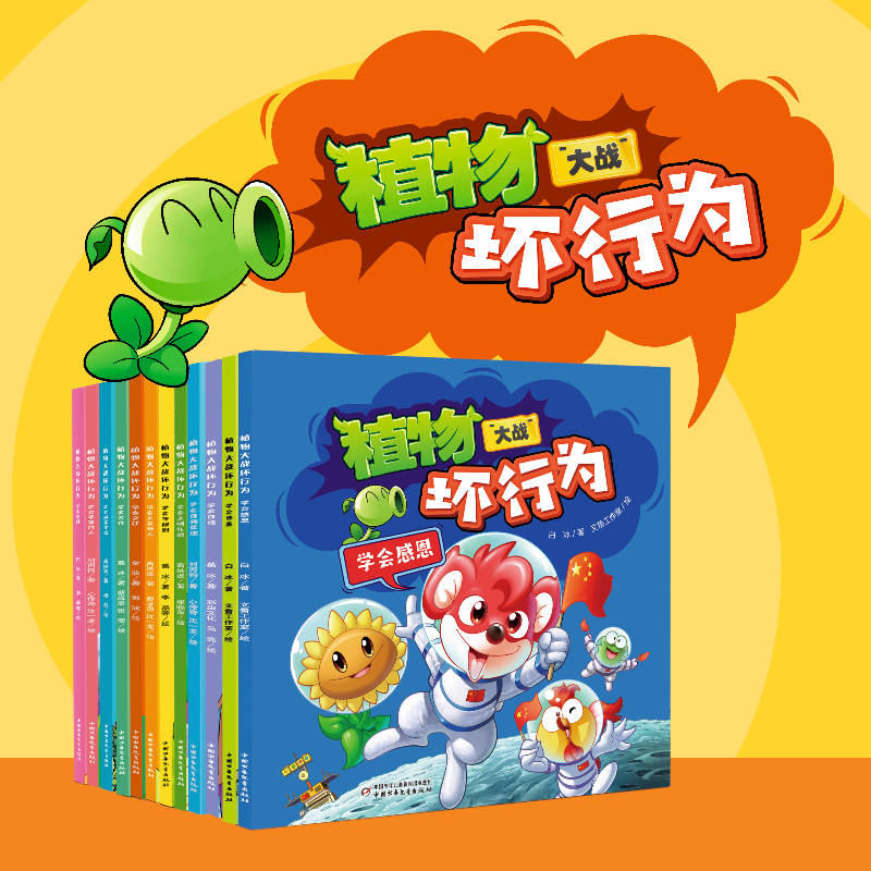 [12册]植物大战坏行为 [正版]植物大战坏行为12册儿童性格培养绘本小学生课外阅读启蒙故事书学会自信学会合作学会坚持学