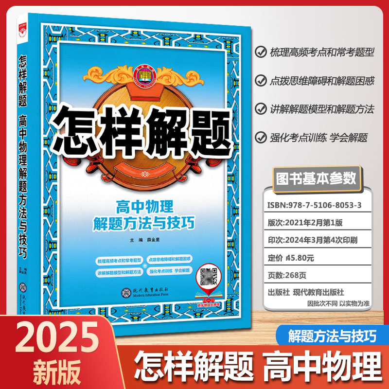 2025版金星教育怎样解题 高中物理解题方法与技巧高中通用高三高考物理四部解题法提高成绩 高中知识清单复习资料基础知识