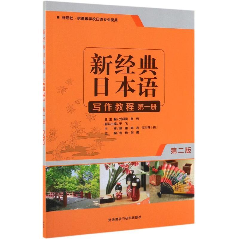 新经典日本语写作教程第1册(第2版) 刘娜等 著 文教 文轩网
