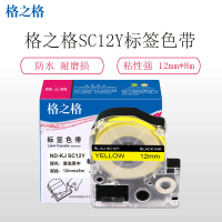 格之格标签机色带标签纸ND-KJ SS18KW适用锦宫SR3900C 530C 550C爱普生 12mm*8m 打印耗材