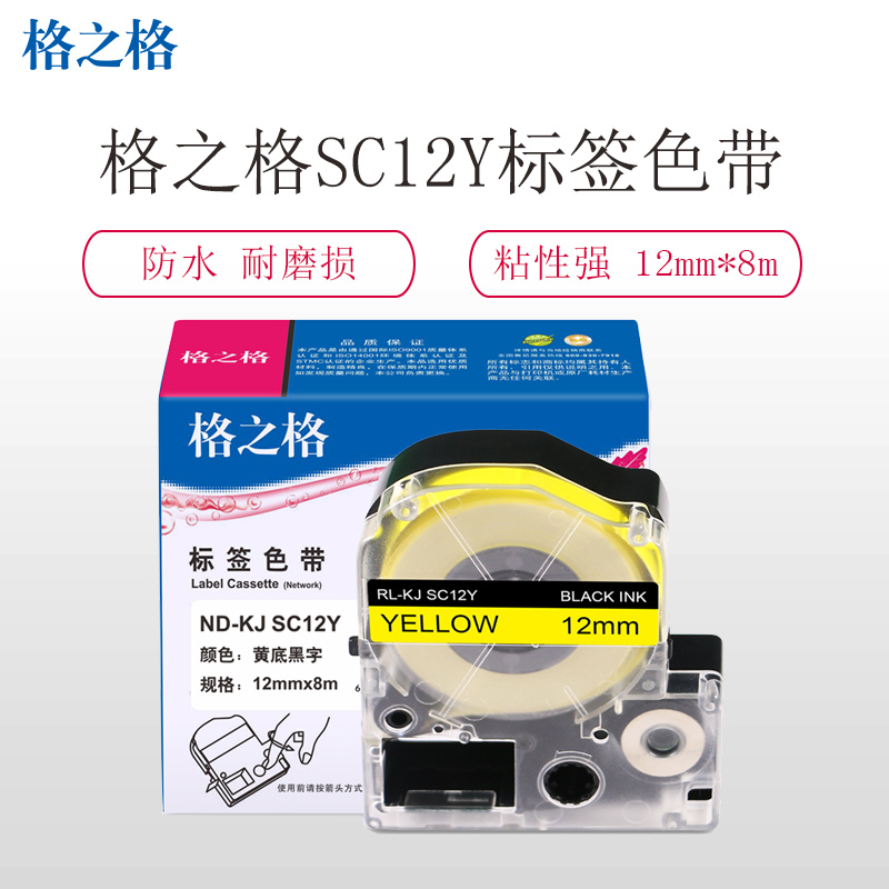 格之格标签机色带标签纸ND-KJ SS18KW适用锦宫SR3900C 530C 550C爱普生 12mm*8m 打印耗材