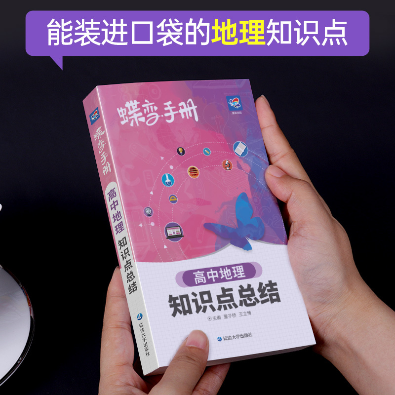 [手册]地理 地理 [正版]2024版蝶变高考口袋书高中地理知识点总结高三文科资料教辅辅导书晨读晚练便携高中复习随身小本