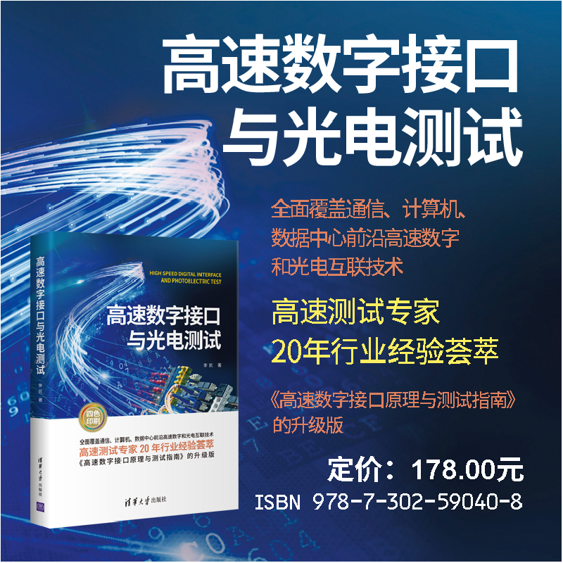 醉染图书高速数字接口与光电测试9787302590408高清大图