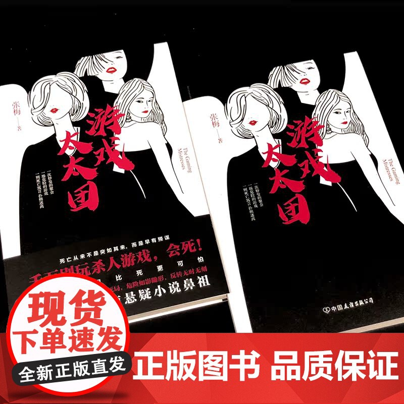 游戏太太团(杀人游戏背后的离奇死亡,值得一口气读完的都市经典悬疑小说)高清大图