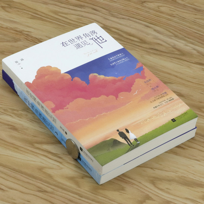 [醉染正版]18.8筱露作品:在世界角落遇见他 套装2册都市青春甜宠言情小说书籍我彧归来偷偷藏不住一万次心动一瞬间喜高清大图