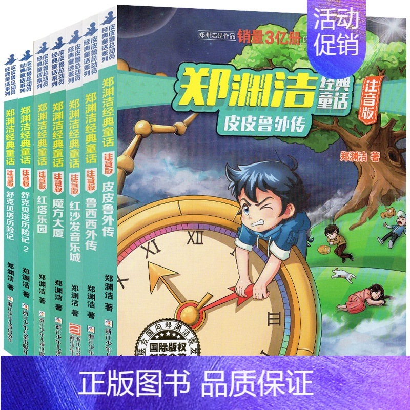郑渊洁经典童话(注音版)[共7册] [正版]注音版皮皮鲁外传和鲁西西传舒克贝塔历险记红塔乐园魔方大厦全套郑渊洁经典童话故