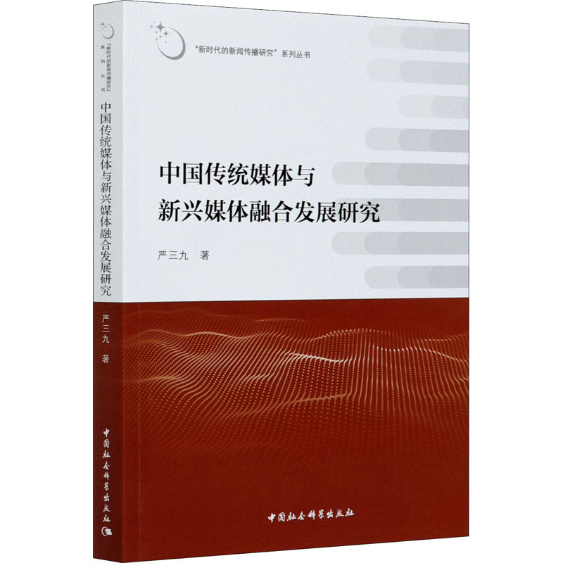 醉染图书中国传统媒体与新兴媒体融合发展研究9787520357890