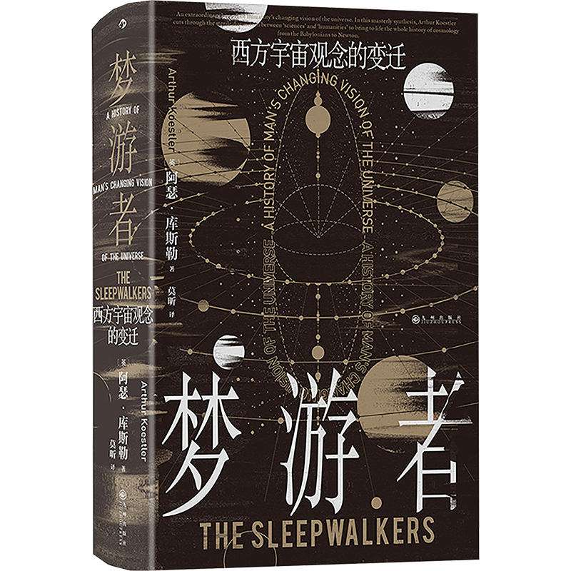 [M]梦游者 西方宇宙观念的变迁-9787522533384高清大图