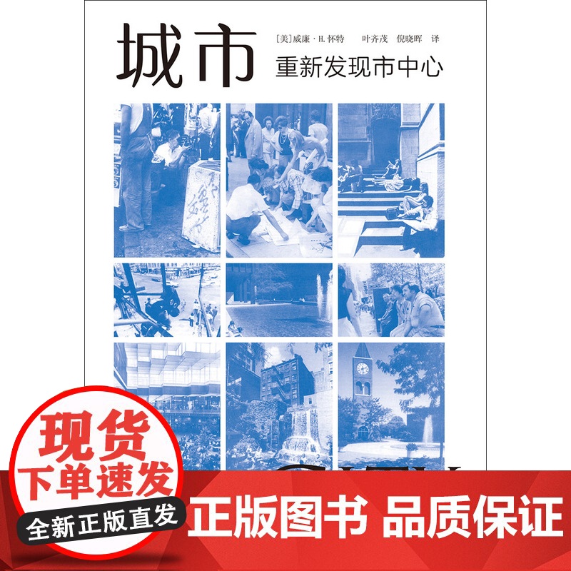 城市重新发现市中心 威廉H怀特著叶齐茂倪晓晖译社会学城市规划美国城市思想核心国家城市规划协会 经典上海译文出版社高清大图