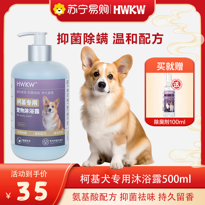 HWKW柯基专用沐浴露 500ml宠物洗护香波 狗狗清洁洗澡氨基酸配方
