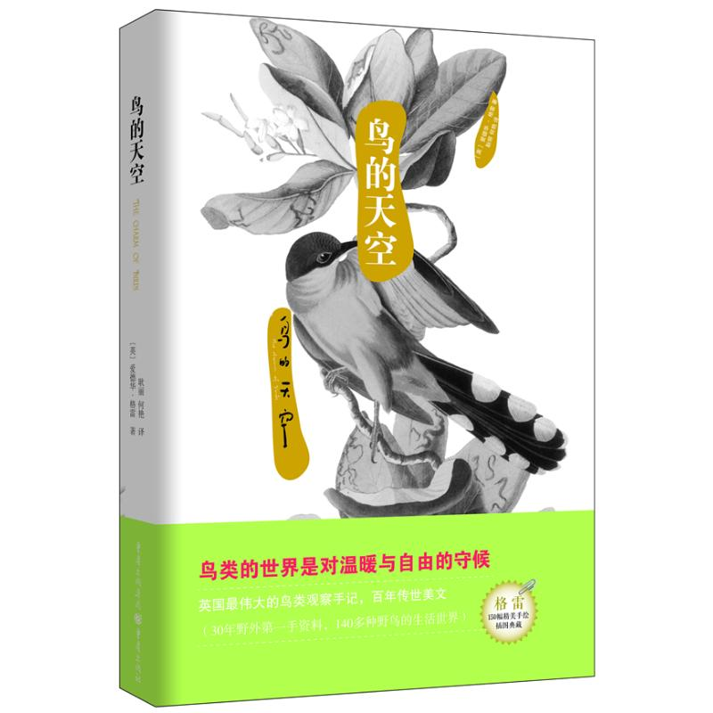 [M]自然美文系列:鸟的天空-9787229058227高清大图