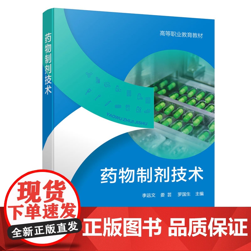 药物制剂技术 李远文 药物制剂技术基本概念 GMP基本知识及药剂生产基本操作 药物制剂新技术 新剂型相关 知识书籍高清大图