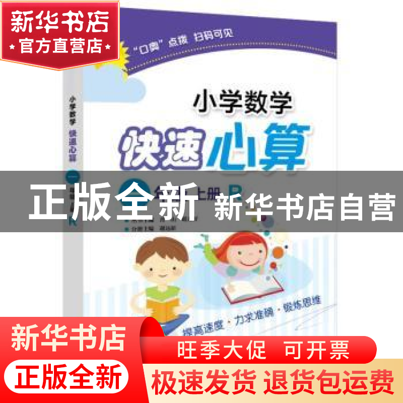 正版 小学数学快速心算:R:上册:一年级 青山,晴方好丛书主编 电高清大图