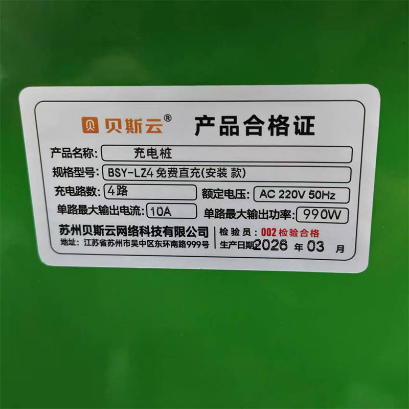 贝斯云 充电桩 BSY-LZ4免费直充(安装款) 套高清大图