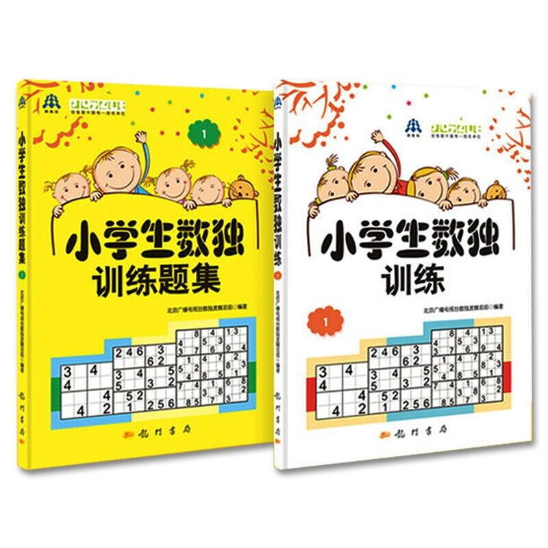 [正版] 小学生数独训练1+题集1 北京广播电视台数独发展总部著 益智休闲游戏 锻炼逻辑思维能力 6-14岁的中小高清大图