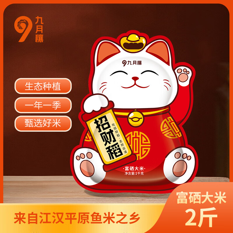 九月穰 招财稻·富硒大米 1kg (单位:袋)