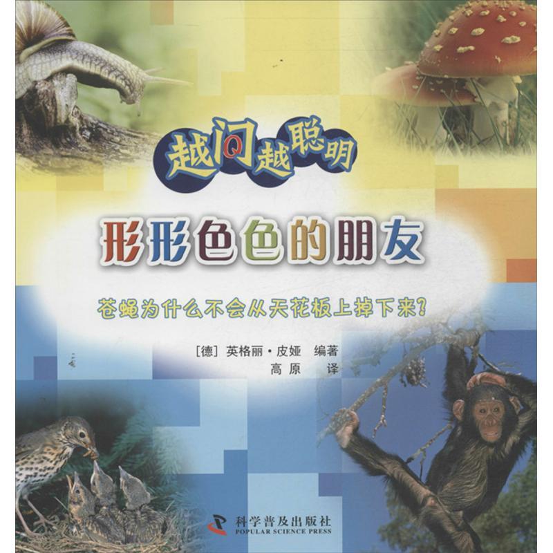 正版新书]形形色色的朋友皮娅9787110078723高清大图