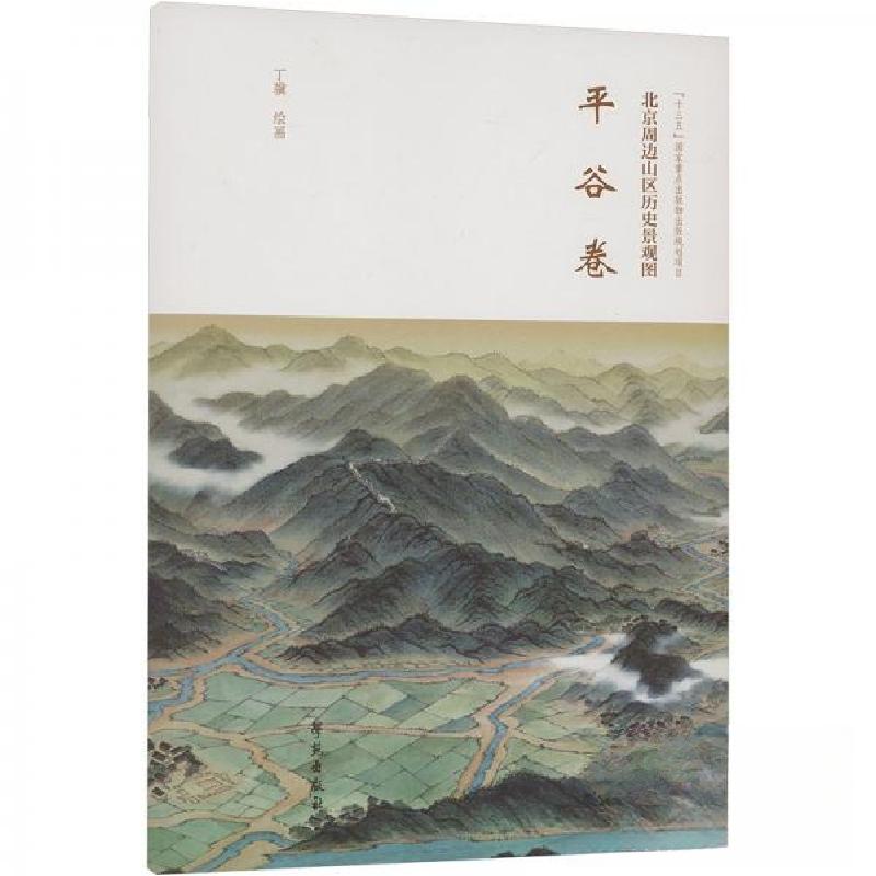 正版新书】北京周边山区历史景观图-平谷卷丁骥 绘9787507768763