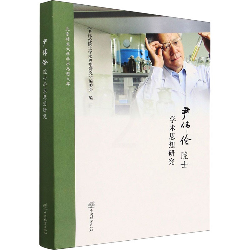 [醉染正版]尹伟伦院士学术思想研究 《尹伟伦院士学术思想研究》编委会 编 种植业 专业科技 中国林业出版社 978752高清大图