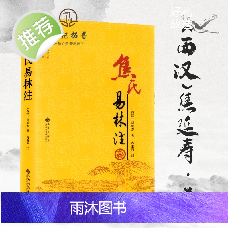 正版 焦氏易林注 焦延寿 术数入门奇门遁甲与京氏易学周易译注本义象数例解象吉通书梅花易数皇极经世易象延易象及其延伸高清大图