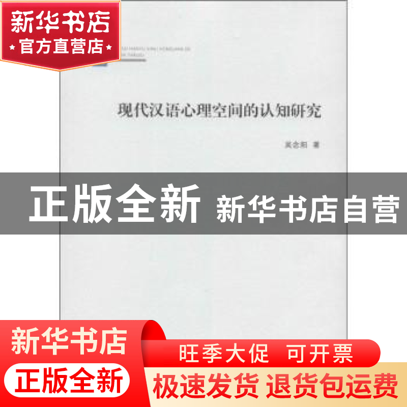 正版 现代汉语心理空间的认知研究 吴念阳著 商务印书馆 97871000高清大图