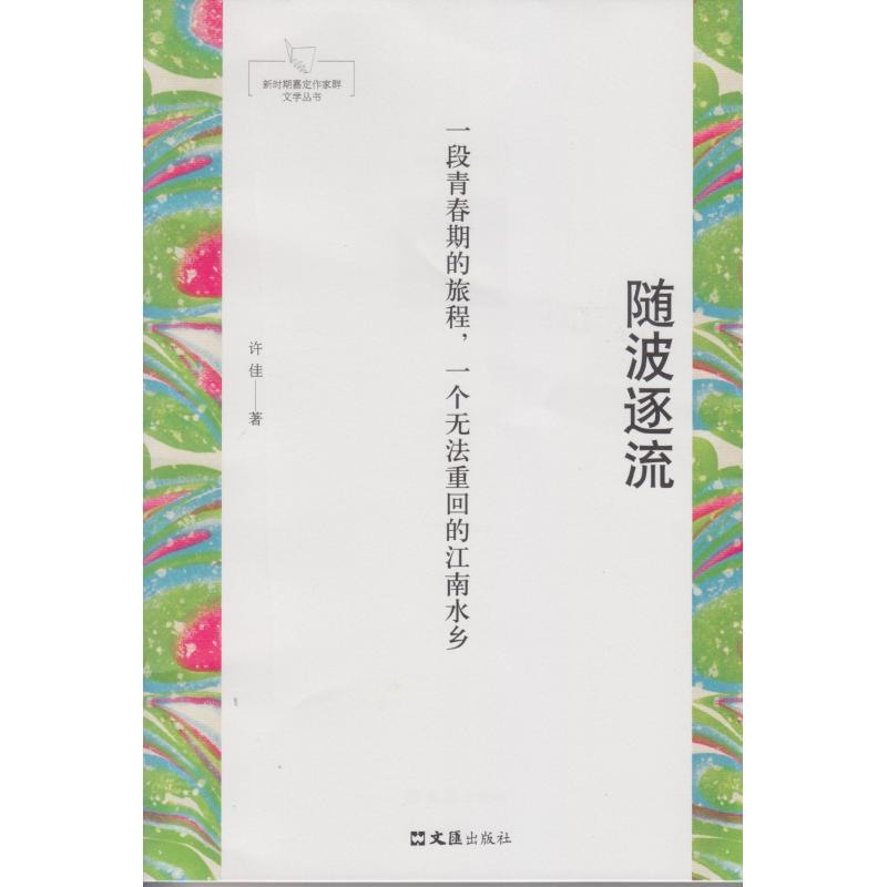 [M]随波逐流 许佳 著 -9787549628902高清大图