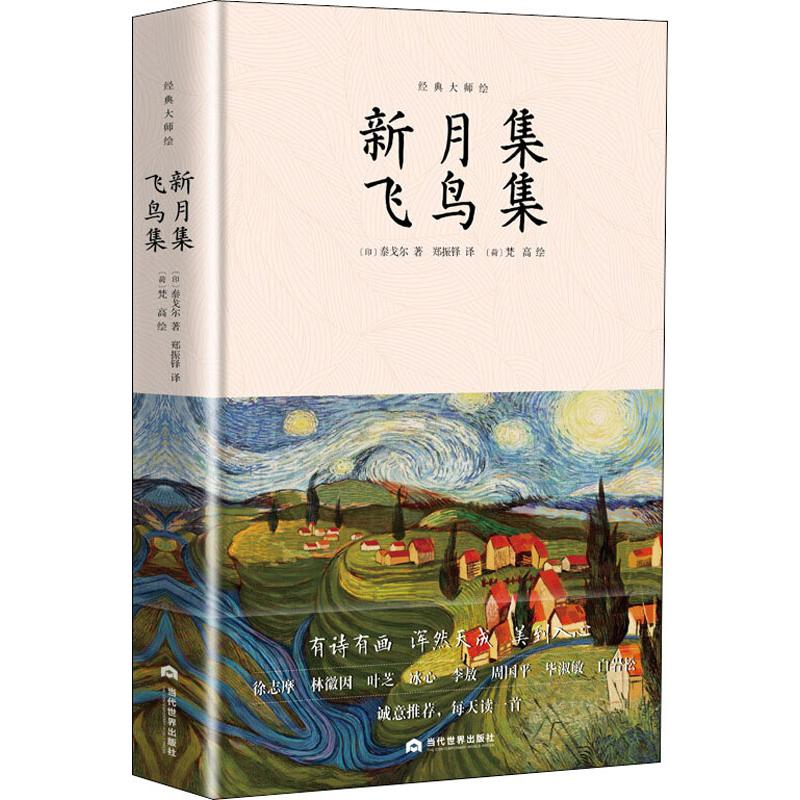 醉染图书新月集 飞鸟集9787509014912高清大图