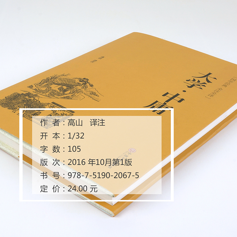 [正版]精装全译大学中庸. 精装全译本 国学经典 大学中庸译注原文注释译文 国学经典哲学书籍CD