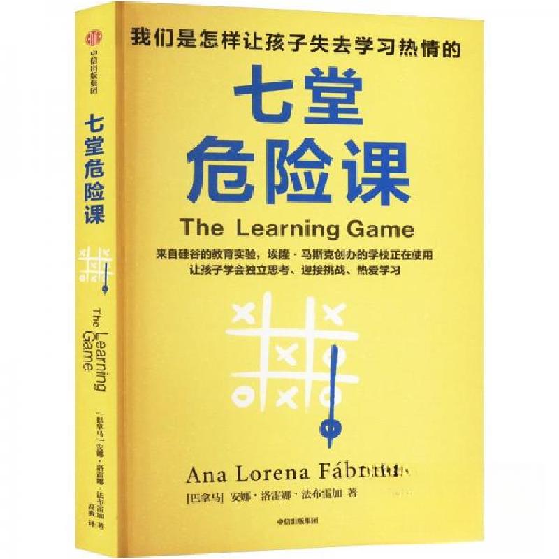 正版新书】七堂危险课 我们是怎样让孩子失去学习热情的安娜·洛雷