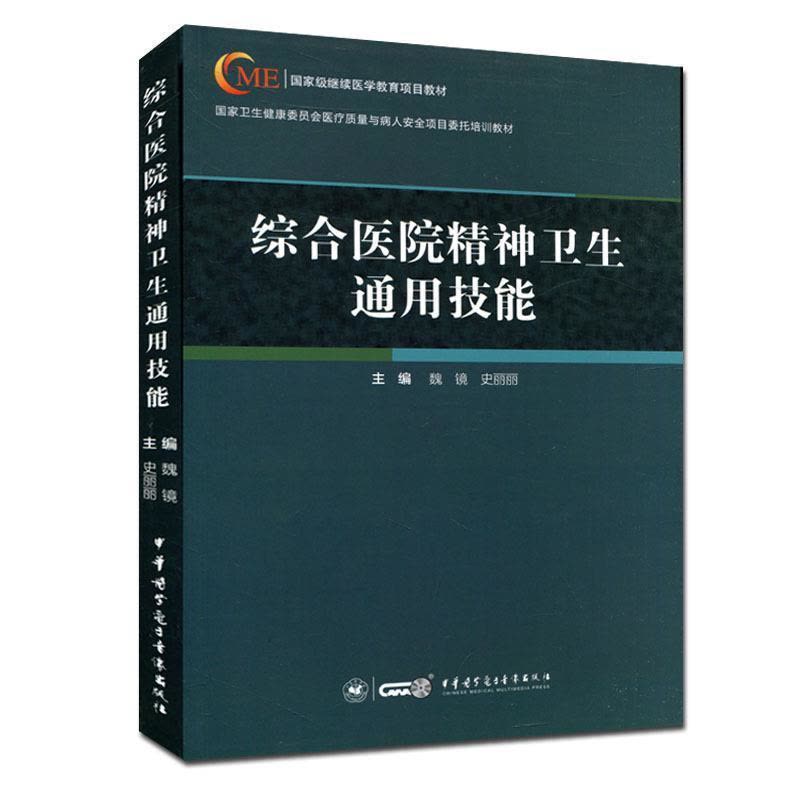 正版新书]综合医院精神卫生通用技能魏镜史丽丽9787830051457图片