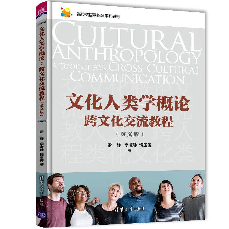 [醉染正版]文化人类学概论:跨文化交流教程(英文版) 雷静 清华大学出版社大正版纸质书籍类关于有关方面的同与和跟学习了解高清大图