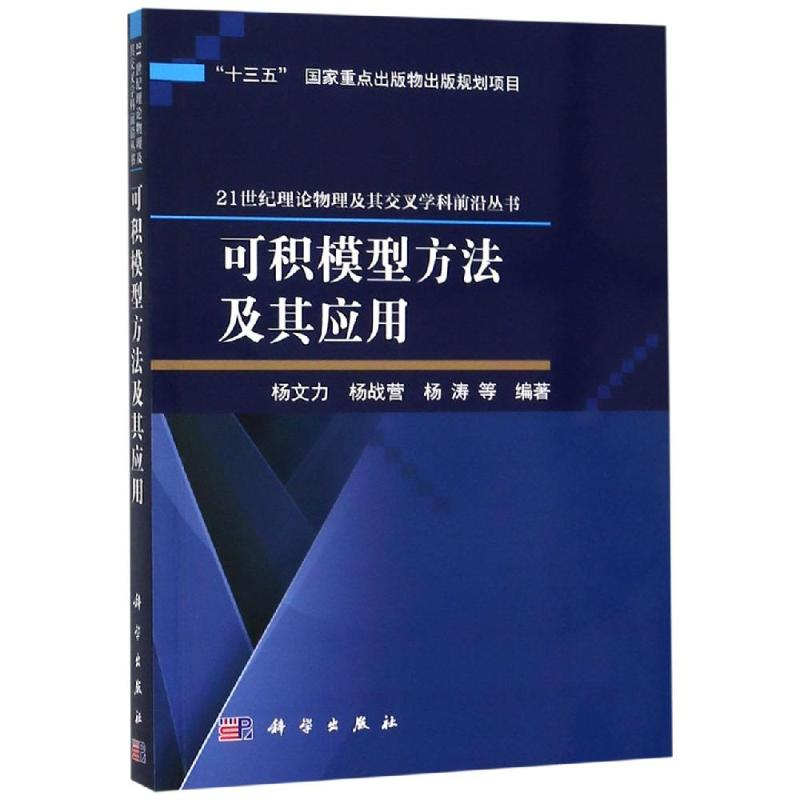 醉染图书可积模型方法及其应用9787030610690高清大图