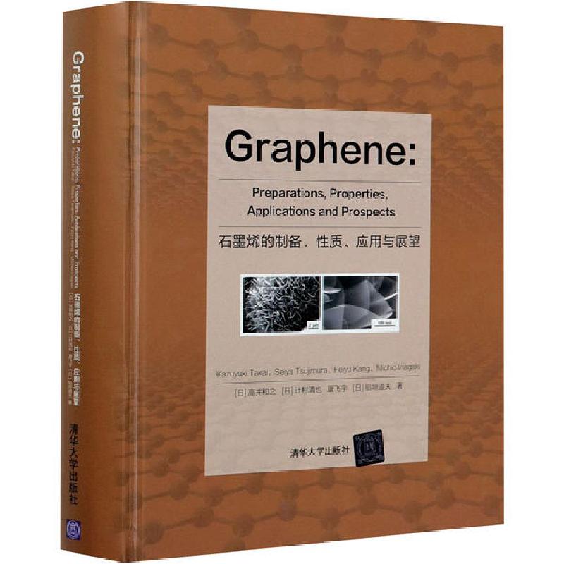 正版新书】石墨烯的制备、性质、应用与展望高井和之978730255621