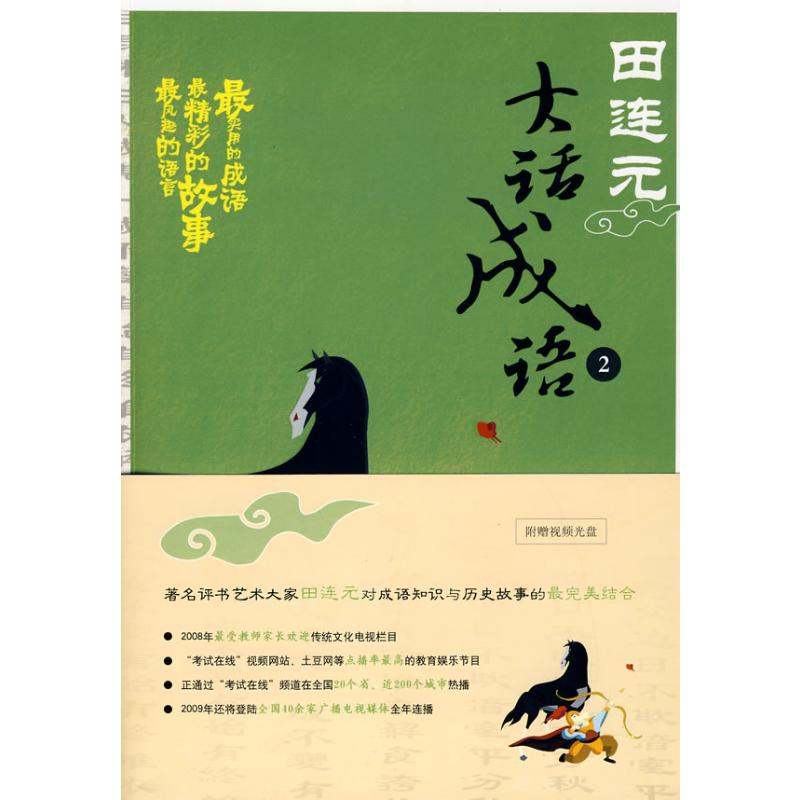 音像大话成语2田连元