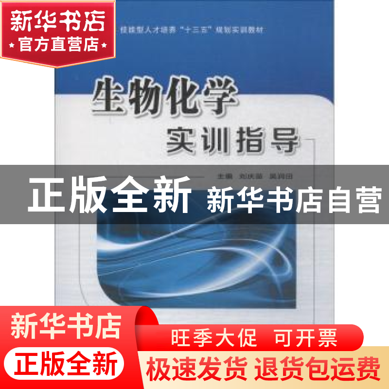 正版 生物化学实训指导 刘庆苗,吴润田主编 西安交通大学出版社