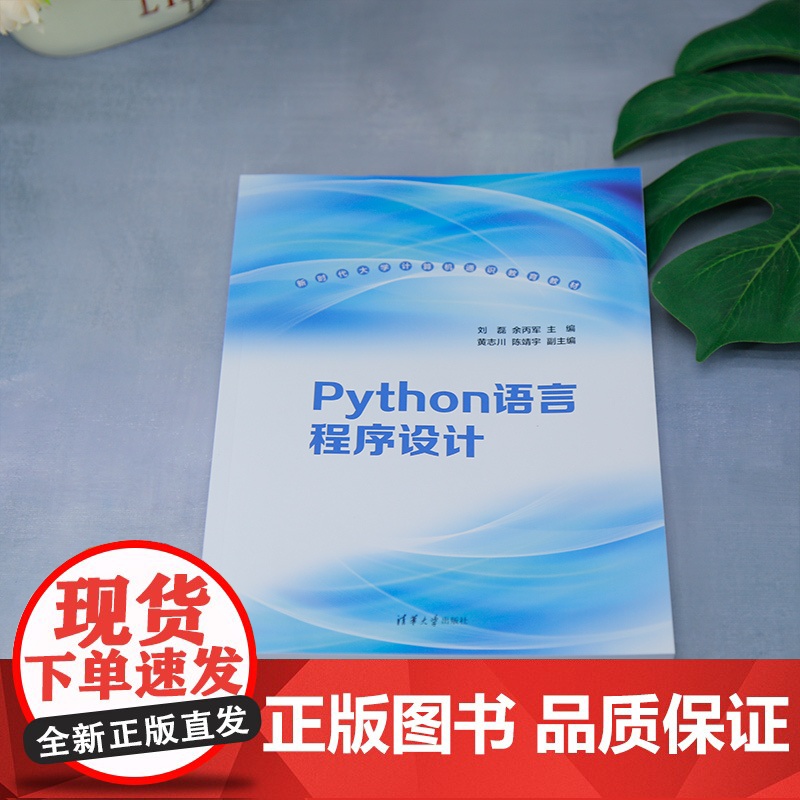 [正版新书]Python语言程序设计 刘磊,余丙军 主编;黄志川,陈靖宇 副主编 清华大学出版社 Python,程序设计高清大图
