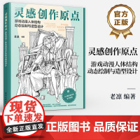 店 灵感创作原点游戏动漫人体结构动态绘制与造型设计 游戏动漫人体结构动态以及角色造型设计书 绘画技法教程书 老凛 编