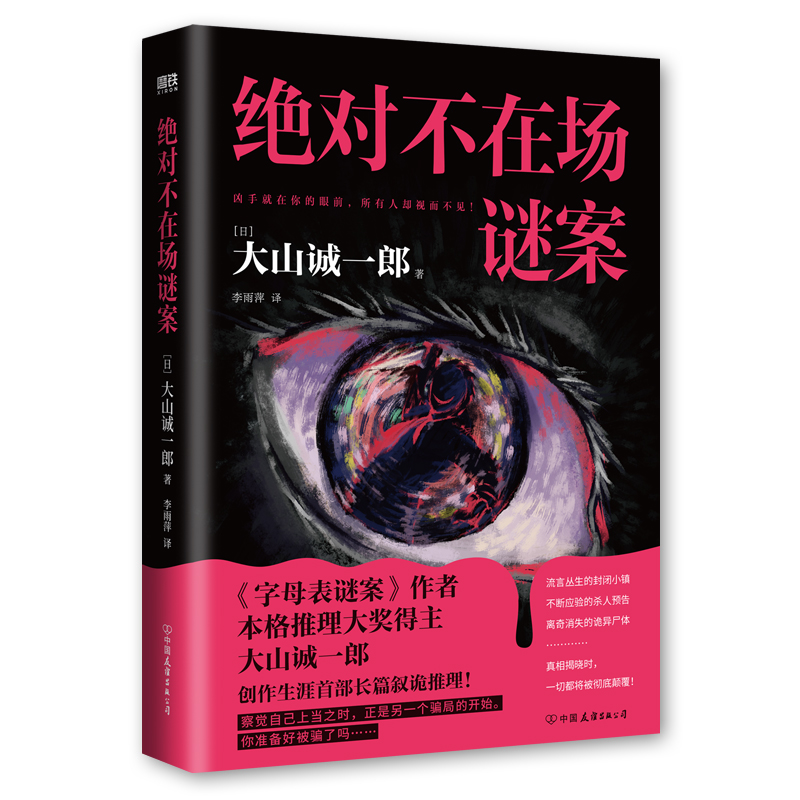 绝对不在场谜案 [正版]不在场谜案 大山诚一郎字母表谜案 全员嫌疑人后再攀本格推理高峰多重诡计盛宴 烧脑度爆炸 推理悬疑高清大图