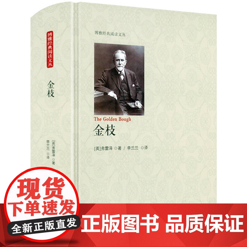 【720余页精装】无删减全本 金枝(英)弗雷泽 著 人类早期仪式习俗百科全书博雅经典阅读文丛书籍