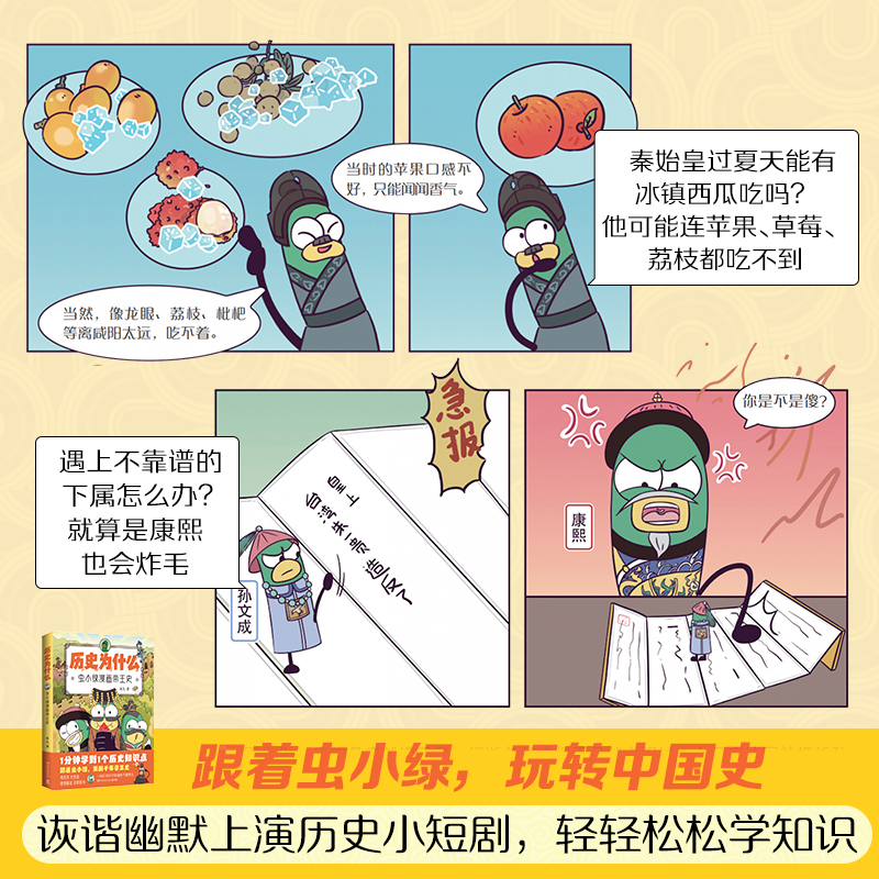 历史为什么:虫小绿漫画帝王史 [正版]历史为什么:虫小绿漫画帝王史 花儿 全网粉丝超520万!新晋历史科普IP虫小绿带你高清大图