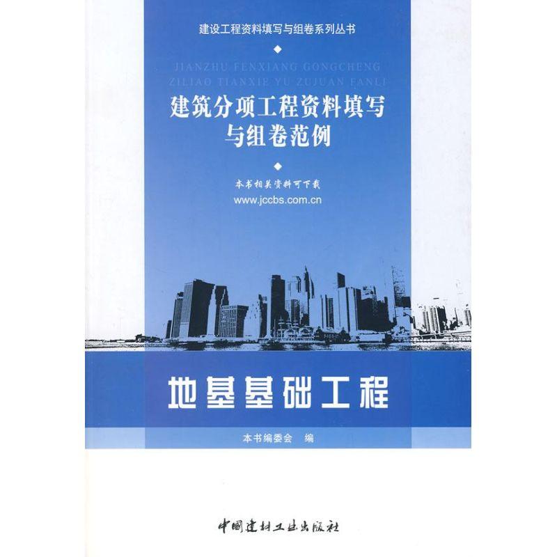正版新书]地基基础工程/建筑分项工程资料填写与组卷范例本书编高清大图