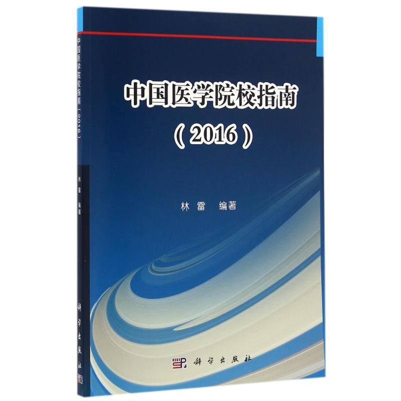 醉染图书中国医学院校指南/林雷9787030497017高清大图