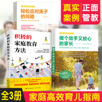 【3本装】做个放手又放心的家长 轻松应对孩子的问题 积极的家庭教育方法 蒙台梭利书籍管教亲子沟通方法育儿心理学知识父母必