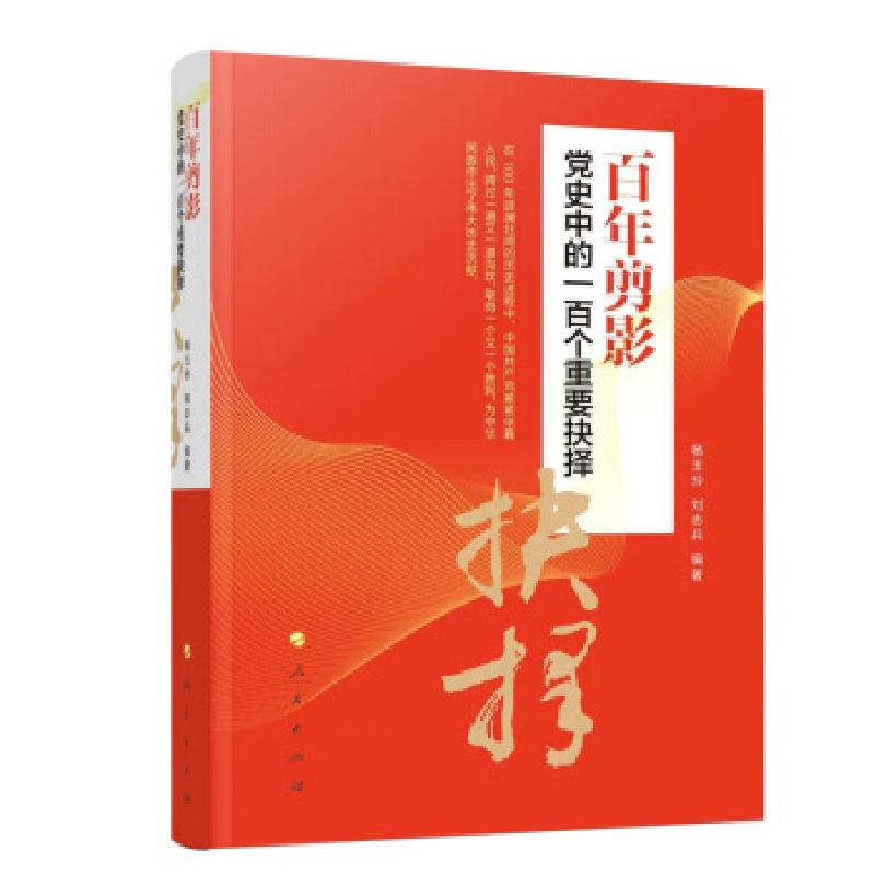 正版新书]百年剪影—党史中的一百个重要抉择杨玉玲,刘志兵 著9高清大图
