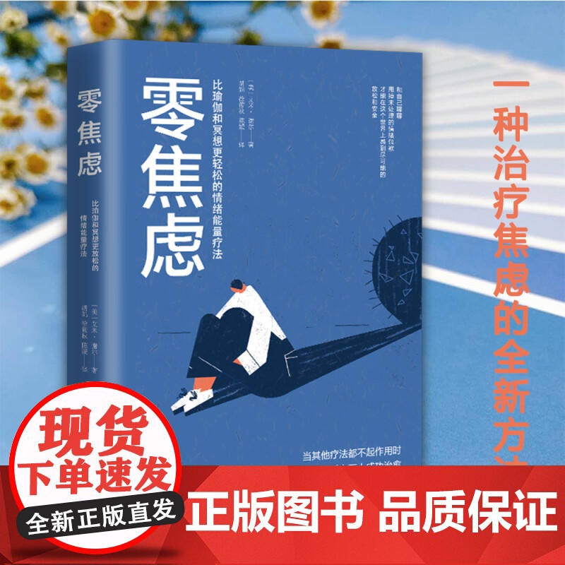 零焦虑 比瑜伽和冥想更轻松的情绪能量疗法 艾米·谢尔 著 心理学高清大图
