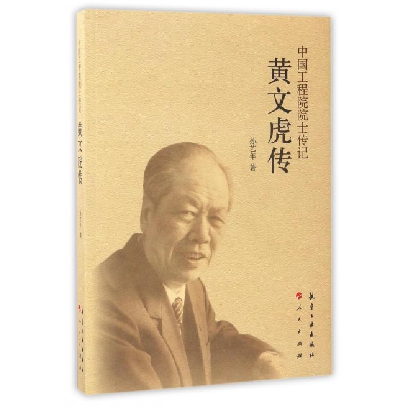 正版新书】黄文虎传/中国工程院院士传记孙艺年9787516511497