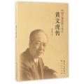 黄文虎传/中国工程院院士传记