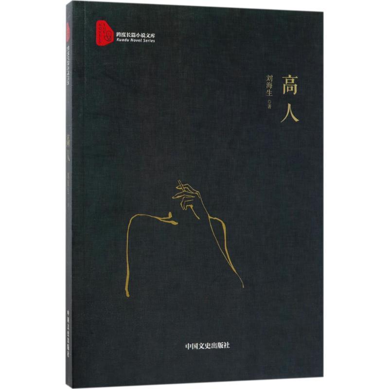 正版新书]高人刘海生9787503467219高清大图